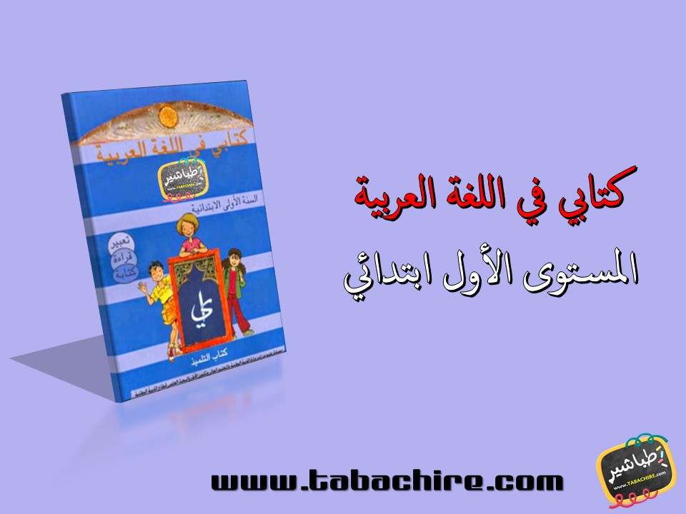جذاذات كتابي في اللغة العربية - المستوى الأول ابتدائي