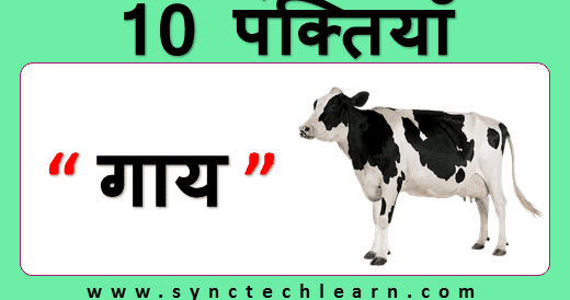 10 lines on Cow in Hindi - Gaay par nibandh