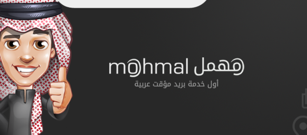 " مهمل " بريد مؤقت بضغطة زر " مهمل " بريد مؤقت بضغطة زر
