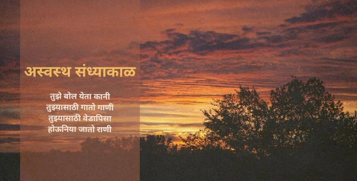 अस्वस्थ संध्याकाळ - मराठी कविता | Asvasth Sandhyakal - Marathi Kavita