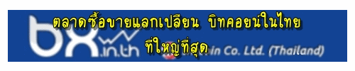 ตลาดซื้อขายบิทคอยน์ในไทย