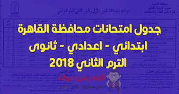 جدول امتحانات محافظة القاهرة الترم الثاني جميع المراحل 2018