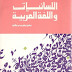 تحميل كتاب اللسانيات واللغة العربية لـ د.عبد القادر الفاسي pdf تحميل كتاب اللسانيات واللغة العربية لـ د.عبد القادر الفاسي pdf