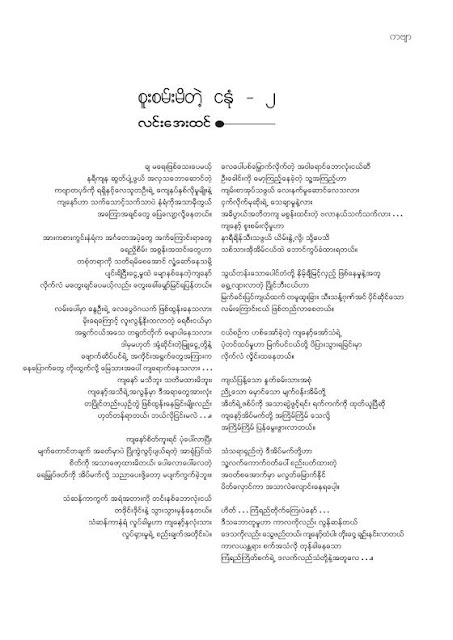 လင္းေအးထင္ – စူးစမ္းမိတဲ့ငႏံု -၂