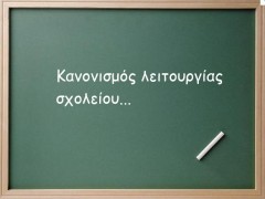 37ο Δημοτικό Σχολείο Ηρακλείου - Επίσημη Ιστοσελίδα: ΕΣΩΤΕΡΙΚΟΣ ΚΑΝΟΝΙΣΜΟΣ  ΛΕΙΤΟΥΡΓΙΑΣ ΣΧΟΛΕΙΟΥ ΣΧ. ΕΤΟΣ 2017-2018