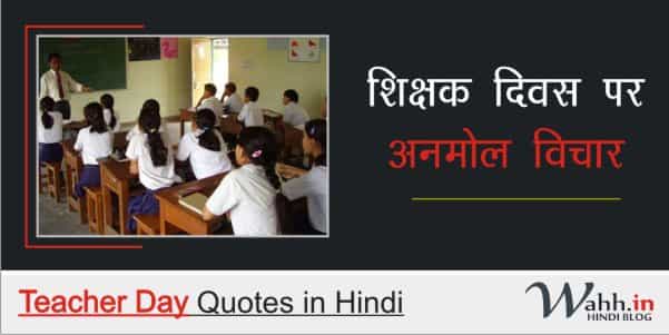 शिक्षक दिवस पर अनमोल वचन प्रेरक कथन - Teacher Day Quotes in Hindi