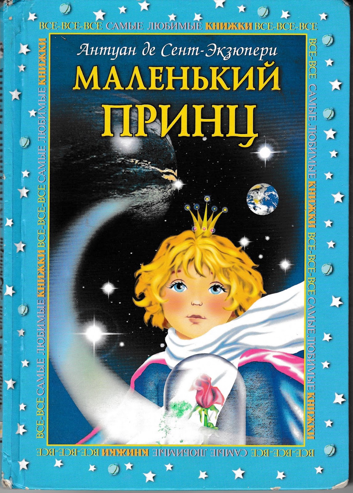 антуан де сент-экзюпери маленький принц. читать книгу сент экзюпери маленький принц. читать книгу сент экзюпери маленький принц. а де сент экзюпери маленький принц. маленький принц антуан де сент-экзюпери книга.