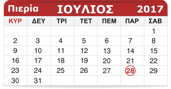 Γιορτάζουν σήμερα 28 Ιουλίου Γιορτάζουν σήμερα 28 Ιουλίου