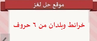خرائط وبلدان من 6 حروف خرائط وبلدان من 6 حروف