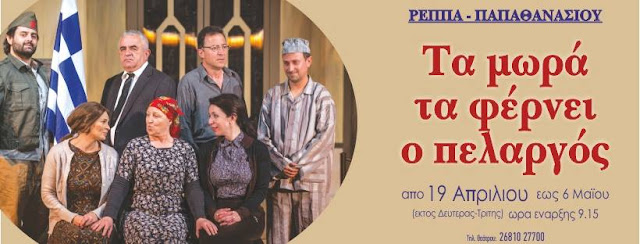 Άρτα: «Τα Μωρά Τα Φέρνει Ο Πελαργός» Στο Θέατρο ΑΘΟΑ Της Άρτας!