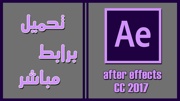 تحميل وتثبيت وتفعيل برنامج أدوبي افتر افكت after effects CC 2017 + حل جميع المشاكل تحميل وتثبيت وتفعيل برنامج أدوبي افتر افكت after effects CC 2017 + حل جميع المشاكل