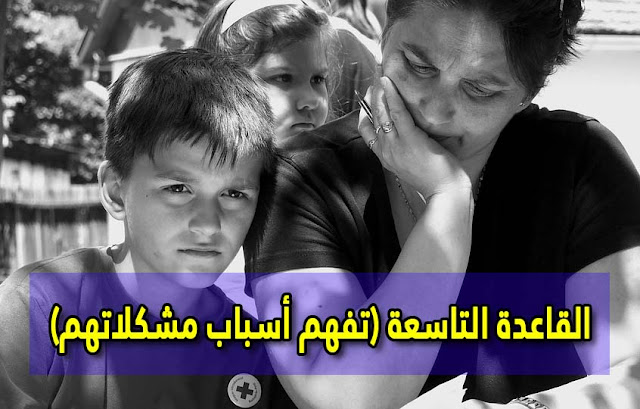 القواعد العشر أهم القواعد في تربية الأبناء | القاعدة التاسعة (تفهم أسباب مشكلاتهم) القواعد العشر أهم القواعد في تربية الأبناء | القاعدة التاسعة (تفهم أسباب مشكلاتهم)