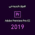 ادوبي بريمير 2019 | 14 ميزة في النسخة الجديدة من Premiere Pro ادوبي بريمير 2019 | 14 ميزة في النسخة الجديدة من Premiere Pro