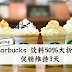 Starbucks 饮料50%大折扣!促销维持3天~
