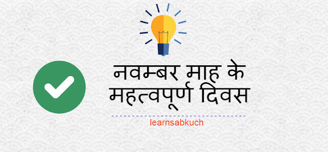 नवम्बर माह के महत्वपूर्ण दिवस list of important days of November