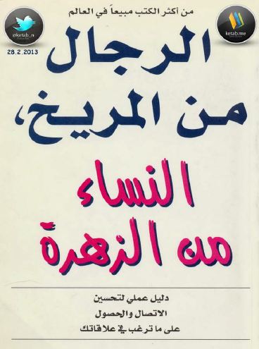 تحميل كتاب المريخ والزهرة في غرفة النوم pdf