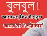 বুলবুল - আগনেস্ স্লিঘ টার্ণবুল - অমর নাথ ভট্টাচার্য Bulbul Agnes Slig Turnbul বুলবুল - আগনেস্ স্লিঘ টার্ণবুল - অমর নাথ ভট্টাচার্য Bulbul Agnes Slig Turnbul