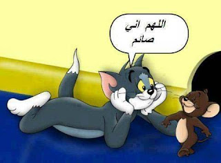 صور مضحكة عن رمضان صور مضحكة عن رمضان