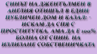 Синът на джентълмен в Англия отишъл в един публичен дом и казал Синът на джентълмен в Англия отишъл в един публичен дом и казал
