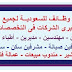 فوراً - وظائف لكبرى الشركات السعودية لمختلف التخصصات وجميع المؤهلات - منشور الاهرام