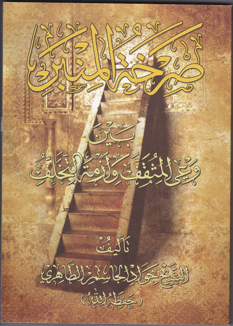 صرخة المنبر صرخة المنبر