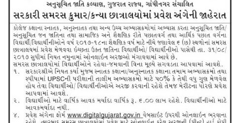 Admission For Government Samaras Hostel | GujNews
