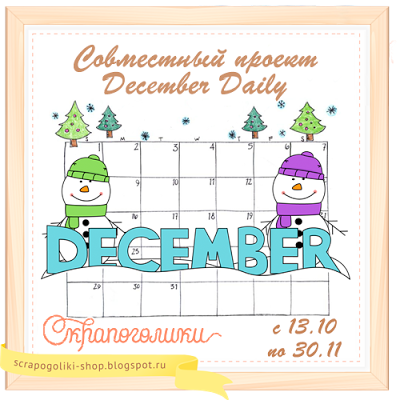 СП December Daily