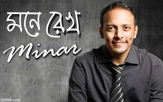 MONE REKHO LYRICS (মনে রেখো) Minar Rahman | Tahsan | Danpite Album