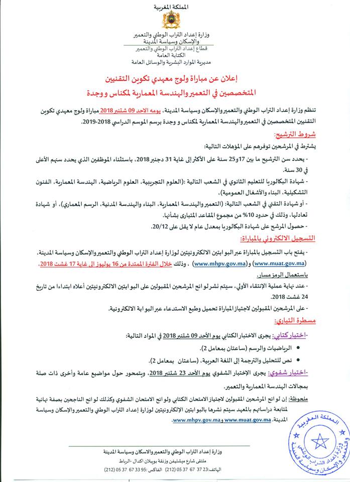 وظائف و مباراة ولوج معهد تكوين  التقنيين