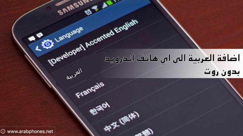 شرح برنامج تعريب الاندرويد بدون روت