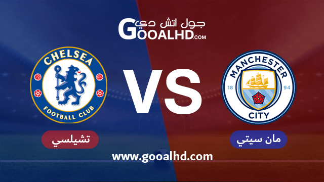 مانشستر سيتي وتشيلسي بث مباشر