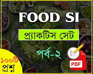WBPSC Food SI Practice SET-2 PDFDownload in Bengali