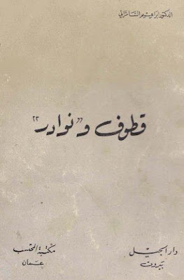 قطوف ونوادر - إبراهيم السامرائي %25D9%2582%25D8%25B7%25D9%2588%25D9%2581%2B%25D9%2588%25D9%2586%25D9%2588%25D8%25A7%25D8%25AF%25D8%25B1%2B-%2B%25D8%25A5%25D8%25A8%25D8%25B1%25D8%25A7%25D9%2587%25D9%258A%25D9%2585%2B%25D8%25A7%25D9%2584%25D8%25B3%25D8%25A7%25D9%2585%25D8%25B1%25D8%25A7%25D8%25A6%25D9%258A