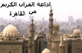 الكريم القاهرة من القرآن إذاعة بث مباشر
