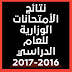 نتائج أمتحانات السادس الأبتدائي لجميع محافظات العراق للعام الدراسي 2017/2016 محدث بأستمرار نتائج أمتحانات السادس الأبتدائي لجميع محافظات العراق للعام الدراسي 2017/2016 محدث بأستمرار
