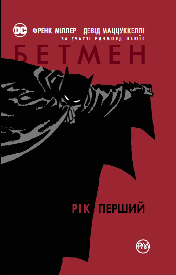 Бетмен. Рік перший.