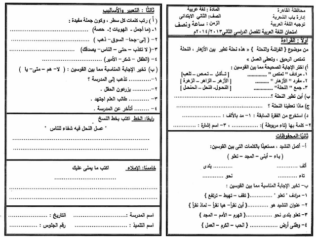 لغة عربية ودين: تجميع كل امتحانات السنوات السابقة للصف الثاني الابتدائي مراجعة خيالية لامتحان اخر العام 2016 24