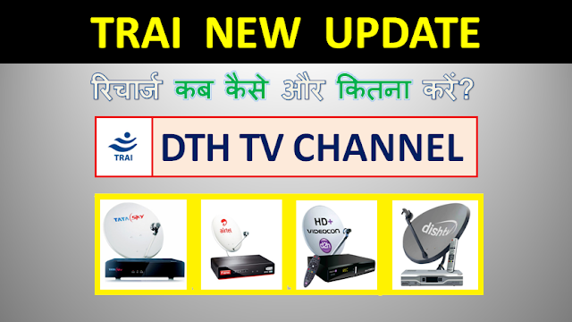 tari-new-dth-price-list-new-trai-update-rule-dth-tv-dth-new-rules-dish-tv-dth-new-rules-in-hindi-trai-new-dth-rules-2019