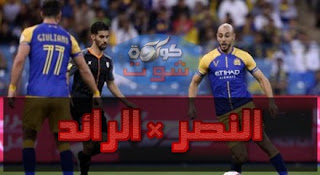 النصر يسعى لتأمين صدارة الدوري السعودي ضد الرائد