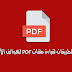 5 تطبيقات رائعه لقراءة ملفات ال PDF مجانا للاندرويد 5 تطبيقات رائعه لقراءة ملفات ال PDF مجانا للاندرويد