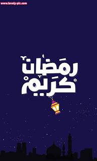 صور رمضان كريم