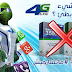 تحذير: إتصالات الجزائر 4G نصابة و تخدع زبائنها بالدليل 100% ! #مانشارجيش