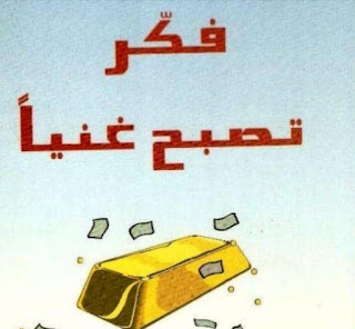 كتاب فكر وازدد ثراء