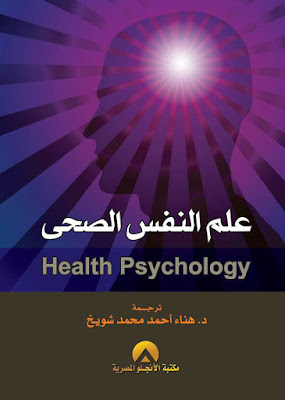 كتاب علم النفس الصحي