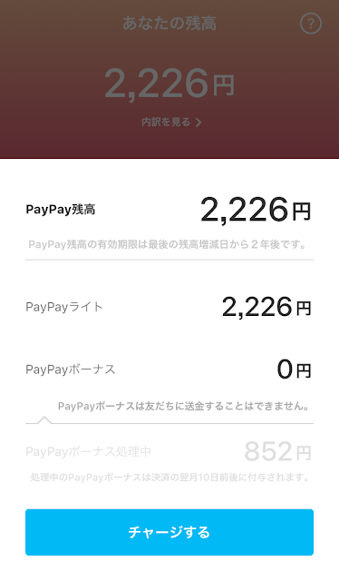 PayPayアプリの残高確認