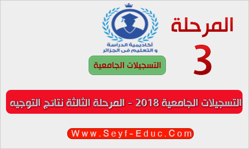 التسجيلات الجامعية 2018 - المرحلة الثالثة نتائج التوجيه والطعون التسجيلات الجامعية 2018 - المرحلة الثالثة نتائج التوجيه والطعون