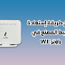 كيفية إستعادة ضبط المصنع وبرمجة راوتر we الجديد كيفية إستعادة ضبط المصنع وبرمجة راوتر we الجديد
