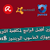 مقارنة بين أفضل البرامج لمكافحة الفيروسات على جهازك الحاسوب للويندوز 2018 مقارنة بين أفضل البرامج لمكافحة الفيروسات على جهازك الحاسوب للويندوز 2018