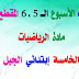 مذكرات الرياضيات الأسبوع 5 و 6 من المقطع الثاني السنة الخامسة إبتدائي مذكرات الرياضيات الأسبوع 5 و 6 من المقطع الثاني السنة الخامسة إبتدائي
