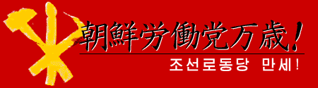 朝鮮労働党万歳！